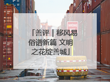 善评｜移风易俗谱新篇 文明之花绽善城