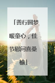 善行圆梦暖童心，佳节慰问喜桑榆