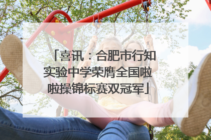 喜讯：合肥市行知实验中学荣膺全国啦啦操锦标赛双冠军