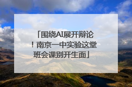 围绕AI展开辩论！南京一中实验这堂班会课别开生面