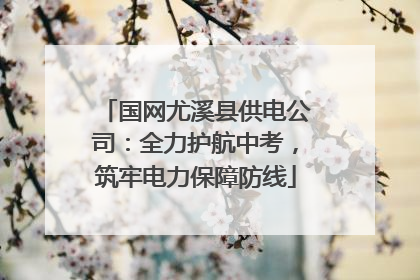 国网尤溪县供电公司：全力护航中考，筑牢电力保障防线