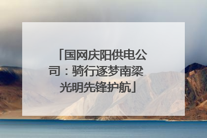 国网庆阳供电公司：骑行逐梦南梁 光明先锋护航