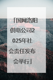 国网洛阳供电公司2025年社会责任发布会举行