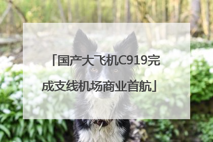 国产大飞机C919完成支线机场商业首航