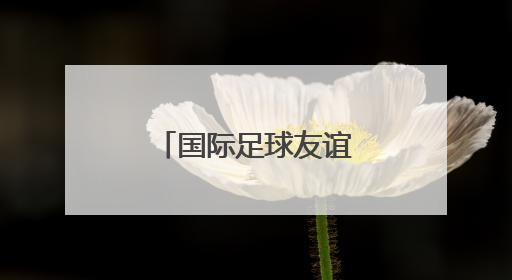 国际足球友谊赛：英超曼联队胜中国香港队