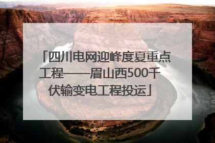 四川电网迎峰度夏重点工程——眉山西500千伏输变电工程投运