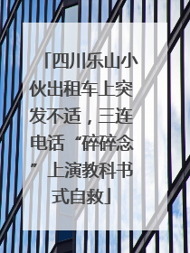 四川乐山小伙出租车上突发不适，三连电话“碎碎念”上演教科书式自救