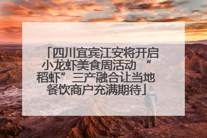 四川宜宾江安将开启小龙虾美食周活动 “稻虾”三产融合让当地餐饮商户充满期待