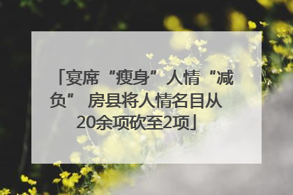 宴席“瘦身”人情“减负” 房县将人情名目从20余项砍至2项