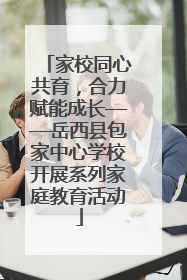 家校同心共育，合力赋能成长——岳西县包家中心学校开展系列家庭教育活动