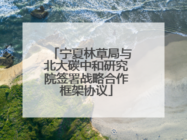 宁夏林草局与北大碳中和研究院签署战略合作框架协议