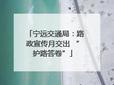 宁远交通局：路政宣传月交出 “护路答卷”