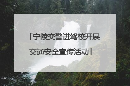 宁陵交警进驾校开展交通安全宣传活动