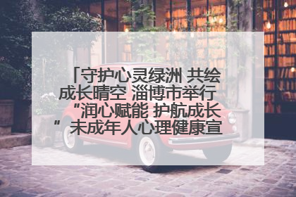 守护心灵绿洲 共绘成长晴空 淄博市举行“润心赋能 护航成长”未成年人心理健康宣传教育主题活动