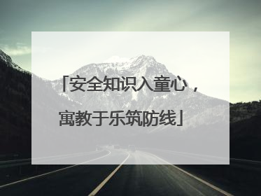 安全知识入童心，寓教于乐筑防线
