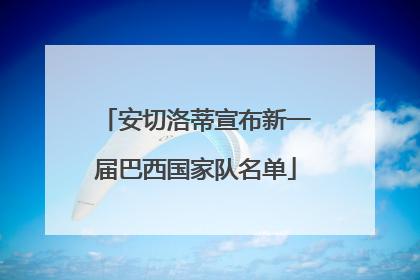 安切洛蒂宣布新一届巴西国家队名单