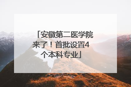 安徽第二医学院来了！首批设置4个本科专业
