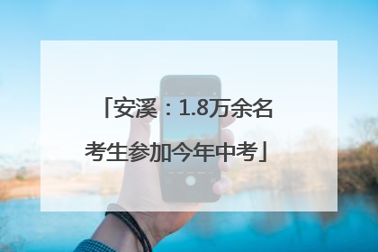 安溪：1.8万余名考生参加今年中考