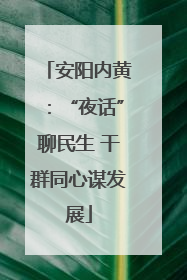 安阳内黄：“夜话”聊民生 干群同心谋发展