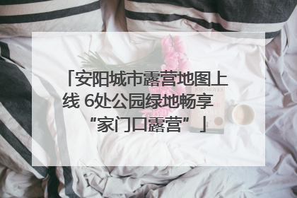 安阳城市露营地图上线 6处公园绿地畅享“家门口露营”