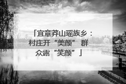 宜章莽山瑶族乡：村庄开“美颜” 群众露“笑颜”