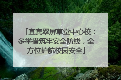 宜宾翠屏草堂中心校：多举措筑牢安全防线，全方位护航校园安全