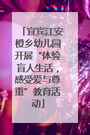 宜宾江安橙乡幼儿园开展“体验盲人生活，感受爱与尊重”教育活动