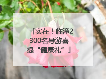 实在！临潼2300名导游喜提“健康礼”