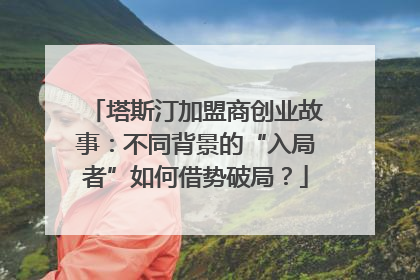 塔斯汀加盟商创业故事：不同背景的“入局者”如何借势破局？