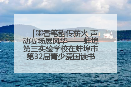 墨香笔韵传薪火 声动赛场展风华——蚌埠第三实验学校在蚌埠市第32届青少爱国读书赛中荣获佳绩