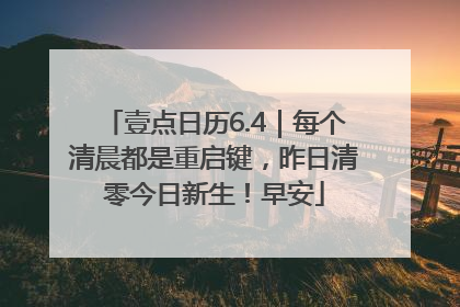 壹点日历6.4｜每个清晨都是重启键，昨日清零今日新生！早安