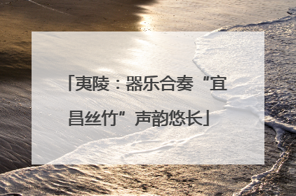 夷陵：器乐合奏“宜昌丝竹”声韵悠长