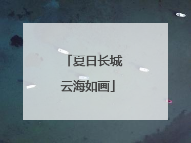 夏日长城云海如画