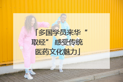 多国学员来华“取经” 感受传统医药文化魅力