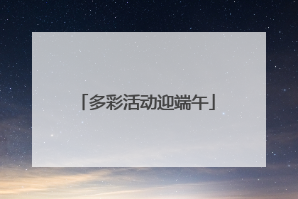 多彩活动迎端午