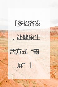 多招齐发，让健康生活方式“霸屏”