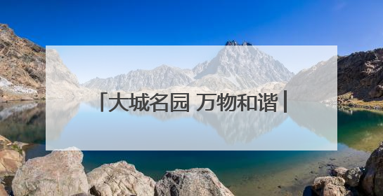 大城名园 万物和谐│“白衣仙子”盛放引围观，花期仅剩半个月