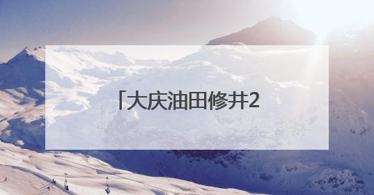 大庆油田修井205队：毫厘精算创效益标杆
