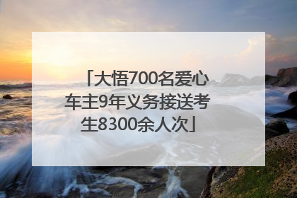 大悟700名爱心车主9年义务接送考生8300余人次