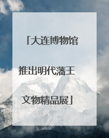 大连博物馆推出明代藩王文物精品展