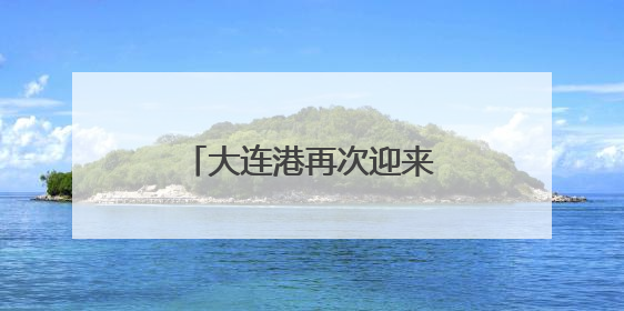 大连港再次迎来国际邮轮始发