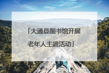 大通县图书馆开展老年人主题活动