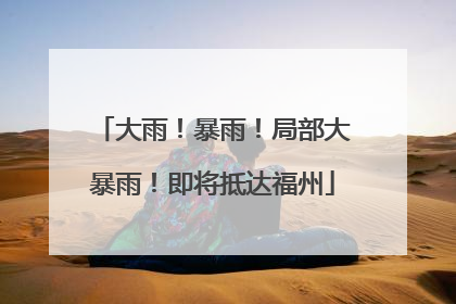 大雨！暴雨！局部大暴雨！即将抵达福州