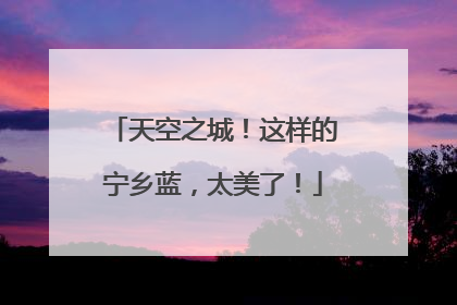 天空之城！这样的宁乡蓝，太美了！