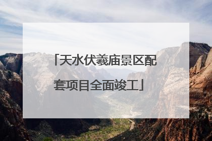 天水伏羲庙景区配套项目全面竣工