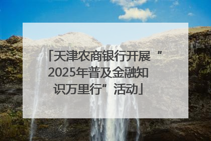 天津农商银行开展“2025年普及金融知识万里行”活动