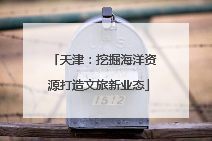天津：挖掘海洋资源打造文旅新业态
