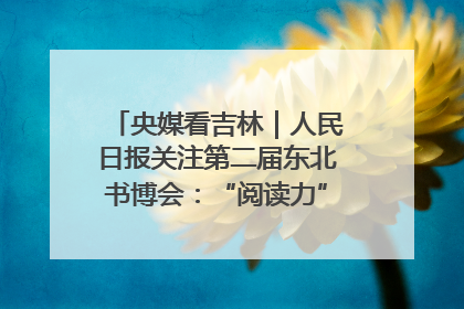央媒看吉林｜人民日报关注第二届东北书博会：“阅读力”也是“发展力”