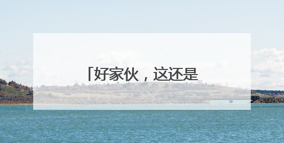 好家伙，这还是我认识的武汉吗