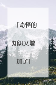 奇怪的知识又增加了